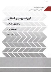 نمایش جزئیات برای  آيين نامه روسازي آسفالتي راه هاي ايران (تجديدنظراول)نشريه شماره 234 تصویر  آيين نامه روسازي آسفالتي راه هاي ايران (تجديدنظراول)نشريه شماره 234
