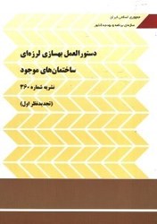 نمایش جزئیات برای  دستورالعمل بهسازي لرزه اي ساختمان هاي موجود نشريه شماره 360(تجديدنظراول) تصویر  دستورالعمل بهسازي لرزه اي ساختمان هاي موجود نشريه شماره 360(تجديدنظراول)