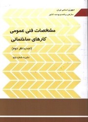 نمایش جزئیات برای  مشخصات فني عمومي كارهاي ساختماني(تجديدنظردوم) نشريه شماره 55 تصویر  مشخصات فني عمومي كارهاي ساختماني(تجديدنظردوم) نشريه شماره 55