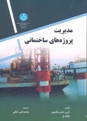 نمایش جزئیات برای  مديريت پروژههاي ساختماني تصویر  مديريت پروژههاي ساختماني