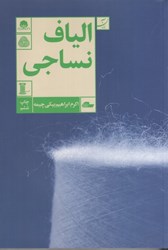 نمایش جزئیات برای  الياف نساجي تصویر  الياف نساجي