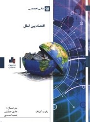 نمایش جزئیات برای  اقتصاد بين الملل تصویر  اقتصاد بين الملل