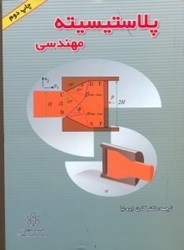 نمایش جزئیات برای  پلاستيسيته مهندسي تصویر  پلاستيسيته مهندسي