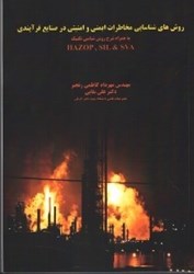 نمایش جزئیات برای  روش هاي شناسايي مخاطرات ايمني واميني در صنايع فرآيندي به همراه  شرح روشناسي تكنيك HAZOP - SIL -  تصویر  روش هاي شناسايي مخاطرات ايمني واميني در صنايع فرآيندي به همراه  شرح روشناسي تكنيك HAZOP - SIL -