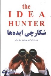 تصویر  شكارچي ايده‌ها:چگونه بهترين ايده‌ها را بيابيم و آن‌ها را عملي كنيم=the idea hunter