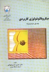 نمایش جزئیات برای  ميكروپالئونتولوژي كاربردي جلد اول تصویر  ميكروپالئونتولوژي كاربردي جلد اول