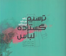 تصویر  ترسيم گسترده لباس/زنانه، مردانه