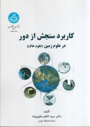 نمایش جزئیات برای  كاربرد سنجش از دور در علوم زمين (علوم خاك) تصویر  كاربرد سنجش از دور در علوم زمين (علوم خاك)