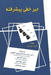 نمایش جزئیات برای  جبر خطي پيشرفته تصویر  جبر خطي پيشرفته