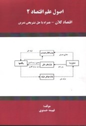 نمایش جزئیات برای  اصول علم اقتصاد(2) اقتصاد كلان تصویر  اصول علم اقتصاد(2) اقتصاد كلان