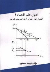 نمایش جزئیات برای  اصول علم اقتصاد 1: اقتصاد خرد - همراه با حل تشريحي تمرين تصویر  اصول علم اقتصاد 1: اقتصاد خرد - همراه با حل تشريحي تمرين