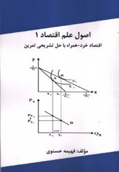 تصویر  اصول علم اقتصاد 1: اقتصاد خرد - همراه با حل تشريحي تمرين