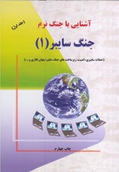 نمایش جزئیات برای  آشنايي با جنگ نرم جنگ سايبر(1) تصویر  آشنايي با جنگ نرم جنگ سايبر(1)