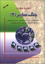 نمایش جزئیات برای  آشنايي با جنگ نرم  جنگ سايبر(2) تصویر  آشنايي با جنگ نرم  جنگ سايبر(2)