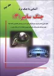 نمایش جزئیات برای  آشنايي با جنگ نرم جنگ سايبر(3) تصویر  آشنايي با جنگ نرم جنگ سايبر(3)