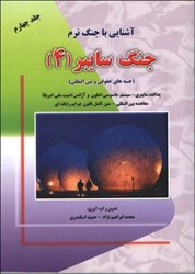 نمایش جزئیات برای  آشنايي با جنگ نرم جنگ سايبر(4) تصویر  آشنايي با جنگ نرم جنگ سايبر(4)