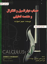 تصویر  حساب ديفرانسيل و انتگرال و هندسه تحليلي ويرايش هشتم (جلد اول قسمت دوم)