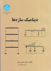 نمایش جزئیات برای  ديناميك سازهها تصویر  ديناميك سازهها