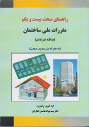 نمایش جزئیات برای  راهنماي مبحث بيست ويكم مقررات ملي ساختمان(پدافندغير عامل) تصویر  راهنماي مبحث بيست ويكم مقررات ملي ساختمان(پدافندغير عامل)