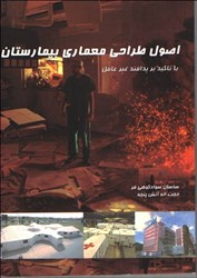 نمایش جزئیات برای  اصول طراحي معماري بيمارستان باتاكيد بر پدافند غير عامل تصویر  اصول طراحي معماري بيمارستان باتاكيد بر پدافند غير عامل