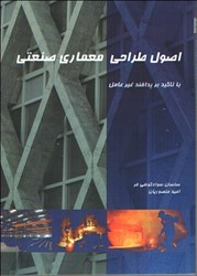 نمایش جزئیات برای  اصول طراحي معماري صنعتي با تاكيد بر پدافند غير عامل تصویر  اصول طراحي معماري صنعتي با تاكيد بر پدافند غير عامل