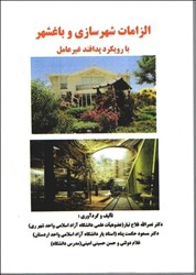 نمایش جزئیات برای  الزامات شهر سازي وباغ شهر با رويكرد پدافند غير عامل تصویر  الزامات شهر سازي وباغ شهر با رويكرد پدافند غير عامل