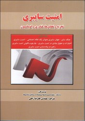 نمایش جزئیات برای  امنيت سايبري تجزيه و تحليل فناوري واتوماسيون تصویر  امنيت سايبري تجزيه و تحليل فناوري واتوماسيون