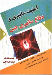 نمایش جزئیات برای  امنيت سايبري و دفاع سايبري چين تصویر  امنيت سايبري و دفاع سايبري چين