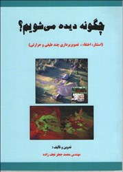 نمایش جزئیات برای  چگونه ديده ميشويم(استتار - اختفاء وتصوير برداري) تصویر  چگونه ديده ميشويم(استتار - اختفاء وتصوير برداري)