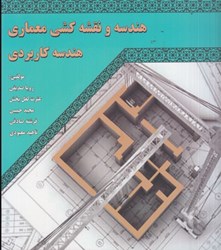 نمایش جزئیات برای  هندسه و نقشه كشي معماري هندسه كاربردي تصویر  هندسه و نقشه كشي معماري هندسه كاربردي