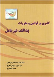 نمایش جزئیات برای  گذري بر قوانين ومقررات پدافند غير عامل تصویر  گذري بر قوانين ومقررات پدافند غير عامل
