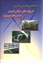 نمایش جزئیات برای  ملاحظات پدافند غير عامل در شريان هاي حياتي شهري (حمل و نقل آب برق) تصویر  ملاحظات پدافند غير عامل در شريان هاي حياتي شهري (حمل و نقل آب برق)