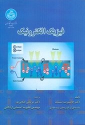 تصویر  مقدمه‌اي بر افزاره‌هاي نيمه هادي: فيزيك الكترونيك