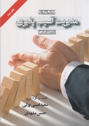 نمایش جزئیات برای  مباني نظري مديريت آسيب پذيري زير ساخت ها تصویر  مباني نظري مديريت آسيب پذيري زير ساخت ها