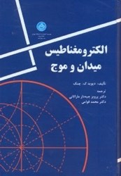 نمایش جزئیات برای  الكترومغناطيس ميدان و موج (دانشگاه تهران) تصویر  الكترومغناطيس ميدان و موج (دانشگاه تهران)