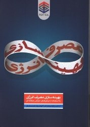 نمایش جزئیات برای  بهينه سازي مصرف انرژي با استفاده از مبدلهاي حرارتي صفحهاي واشردار تصویر  بهينه سازي مصرف انرژي با استفاده از مبدلهاي حرارتي صفحهاي واشردار