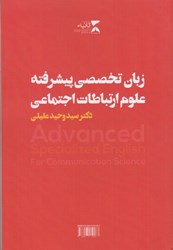 تصویر  ِAdvanced specializad english: communication scienc ( زبان تخصصي پيشرفته علوم ارتباطات اجتماعي )