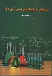 نمایش جزئیات برای  سنتز هاي آزمايشگاهي شيمي آلي(2) تصویر  سنتز هاي آزمايشگاهي شيمي آلي(2)