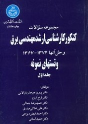 نمایش جزئیات برای  مجموعه سوالات كنكور كارشناسي ارشد مهندسي برق و حل آنها 1374- 1367 و تستهاي نمونه تصویر  مجموعه سوالات كنكور كارشناسي ارشد مهندسي برق و حل آنها 1374- 1367 و تستهاي نمونه