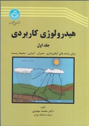 نمایش جزئیات برای  هيدرولوژي كاربردي ( جلد1) تصویر  هيدرولوژي كاربردي ( جلد1)