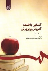 نمایش جزئیات برای  آشنايي با فلسفه آموزش و پرورش 294 تصویر  آشنايي با فلسفه آموزش و پرورش 294