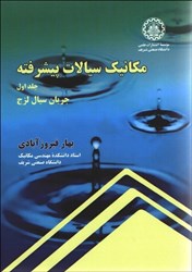 نمایش جزئیات برای  مكانيك سيالات پيشرفته (جلد 1) جريان سيال لزج تصویر  مكانيك سيالات پيشرفته (جلد 1) جريان سيال لزج