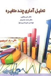 نمایش جزئیات برای  تحليل آماري چند متغيره تصویر  تحليل آماري چند متغيره