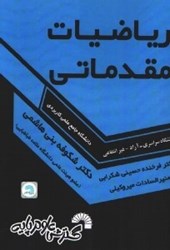 نمایش جزئیات برای  رياضيات مقدماتي تصویر  رياضيات مقدماتي