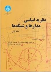 نمایش جزئیات برای  نظريه اساسي مدارها و شبكهها (جلد 1) تصویر  نظريه اساسي مدارها و شبكهها (جلد 1)