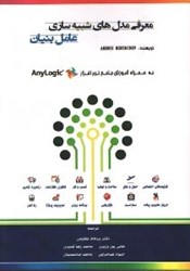 نمایش جزئیات برای  معرفي مدلهاي شبيهسازي عاملبنيان: به همراه آموزش جامع نرمافزار شبيه سازي Anylogic تصویر  معرفي مدلهاي شبيهسازي عاملبنيان: به همراه آموزش جامع نرمافزار شبيه سازي Anylogic