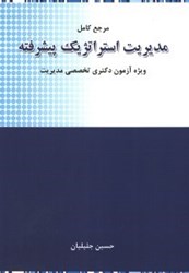 نمایش جزئیات برای  مديريت استراتژيك پيشرفته تصویر  مديريت استراتژيك پيشرفته
