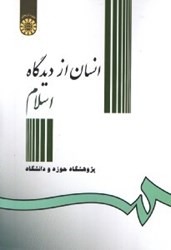 نمایش جزئیات برای  انسان از ديدگاه اسلام (كد:306) تصویر  انسان از ديدگاه اسلام (كد:306)