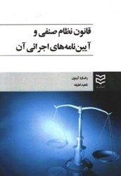 نمایش جزئیات برای  قانون نظام صنفي و آيين نامههاي اجرايي آن تصویر  قانون نظام صنفي و آيين نامههاي اجرايي آن