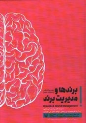 تصویر  برندها و مديريت برند:چشم‌اندازهايي از تحقيقات معاصر(سري دانشگاهي بازاريابي و روانشناسي مصرف‌كننده)